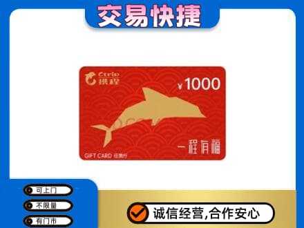 石家庄赵县购物卡回收携程任我行卡.jpg