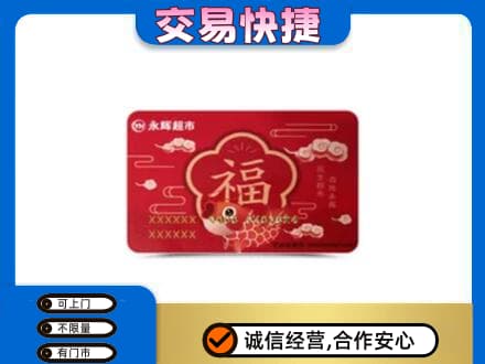 石家庄赵县购物卡回收永辉超市卡.jpg