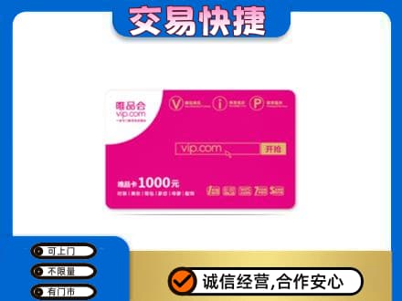 石家庄赵县购物卡回收唯品会卡.jpg