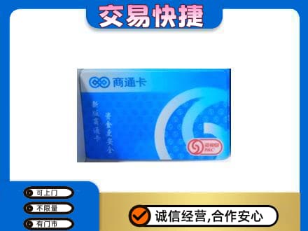 石家庄赵县购物卡回收商通卡.jpg