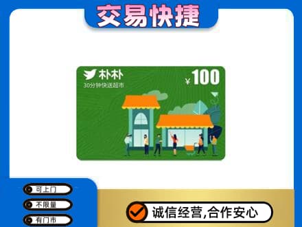 石家庄赵县购物卡回收朴朴超市卡.jpg
