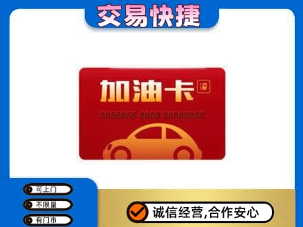 石家庄赵县购物卡回收加油卡2.jpg
