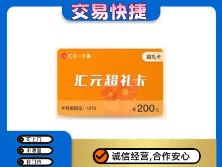 石家庄赵县购物卡回收汇元卡.jpg