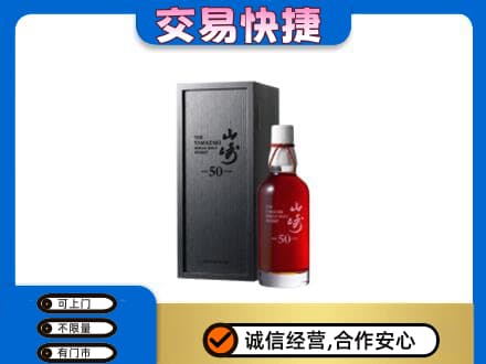 石家庄赵县洋酒回收山崎50年.jpg